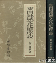東国地域文化史序説