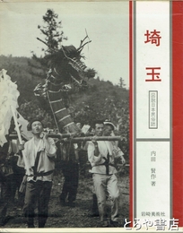 図説日本民俗誌　埼玉