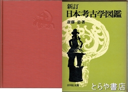 新訂　日本考古学図鑑