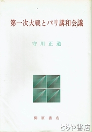 第一次大戦とパリ講和会議