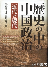 歴史の中の中国政治　近代と現代