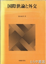 国際世論と外交