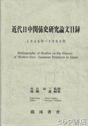 近代日中関係史研究論文目録　１９４６～１９８９年