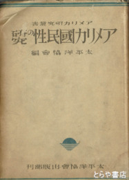 アメリカ国民性の研究