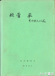 続　菅平　その自然と人文