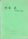 続　菅平　その自然と人文