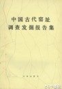 中文書　中国古代窯址調査　発掘報告書