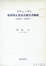 スウェーデン犯罪防止委員会報告書概観　１９８１年～１９８７年