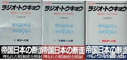 全記録　ラジオ・トウキョウ　全３巻揃　戦時体制下日本の対外放送