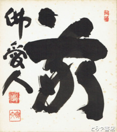 山田無文色紙　「敬佛愛人」