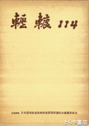 轣轆１１４　高鉄運転史