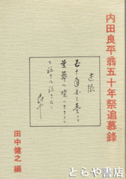 内田良平翁五十年祭追慕録