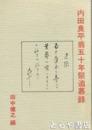 内田良平翁五十年祭追慕録