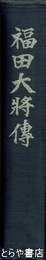 福田大将伝
