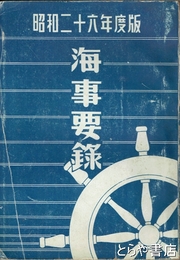 海事要録　昭和２６年度版