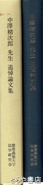 中澤清次郎先生追悼論文集