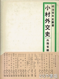 小村外交史