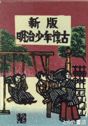 新版明治少年懐古　木版口絵