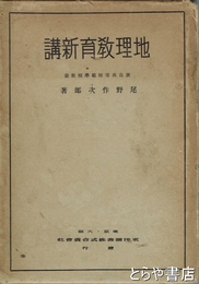 地理教育新講