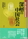 深層の中国社会　農村と地方の構造的変動