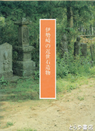 伊勢崎の近世石造物