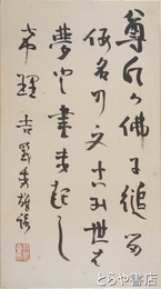 吉野秀雄歌　「尊氏の仏に縋る仮名の文－」