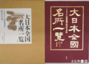大日本全国名所一覧　イタリア公使秘蔵の明治写真帖