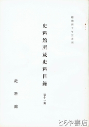 史料館所蔵史料目録　１１集　日本実業史博物館旧蔵資料目録１