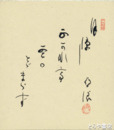 臼田亜浪色紙　「月涼し吹かれて雲のとどまらず」