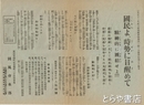 国民よ、時勢に目醒めて　国風会発会式に際し小栗飛行機にて散布したビラ