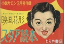 映画花形スタア読本