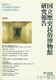 国立歴史民俗博物館研究報告１５８集