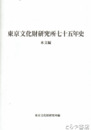 東京文化財研究所七十五年史　本文編