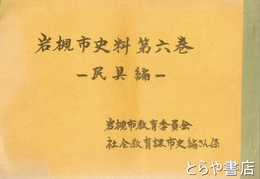 岩槻市史料　６　民具編