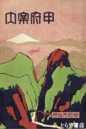 甲府案内　甲府市全図・５５×３９センチ折込