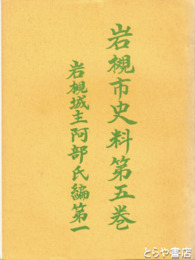 岩槻市史料　５　岩槻城主阿部氏編第１