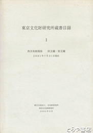 東京文化財研究所蔵書目録　１　西洋美術関係　欧文編　和文編