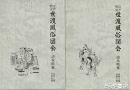 江戸明治　世渡風俗図会　全２冊