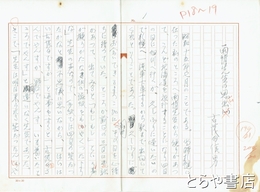 古茂田信男草稿　「雨情先生の思い出」　雨情札幌紀行（昭和１５年）