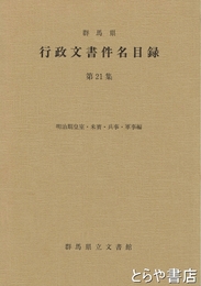 群馬県　行政文書件名目録　２１集　明治期皇室・来賓・兵事・軍事編