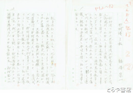 越崎宗一草稿　「那珂湊と私」