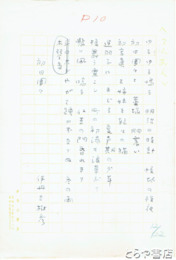 伊丹三樹彦句稿