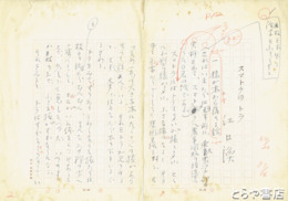 江口渙草稿　「スマトラのトラ」