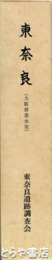 東奈良　発掘調査概報１　本文編・図録編・付図揃