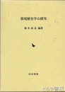環境歴史学の探究