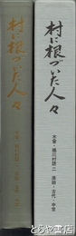 村に根づいた人々　木曾・楢川村誌２　原始・古代・中世