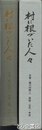 村に根づいた人々　木曾・楢川村誌２　原始・古代・中世