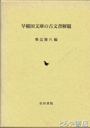 早稲田文庫の古文書解題