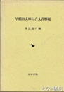 早稲田文庫の古文書解題