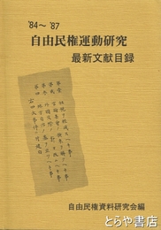 自由民権運動研究　最新文献目録　８４～８７